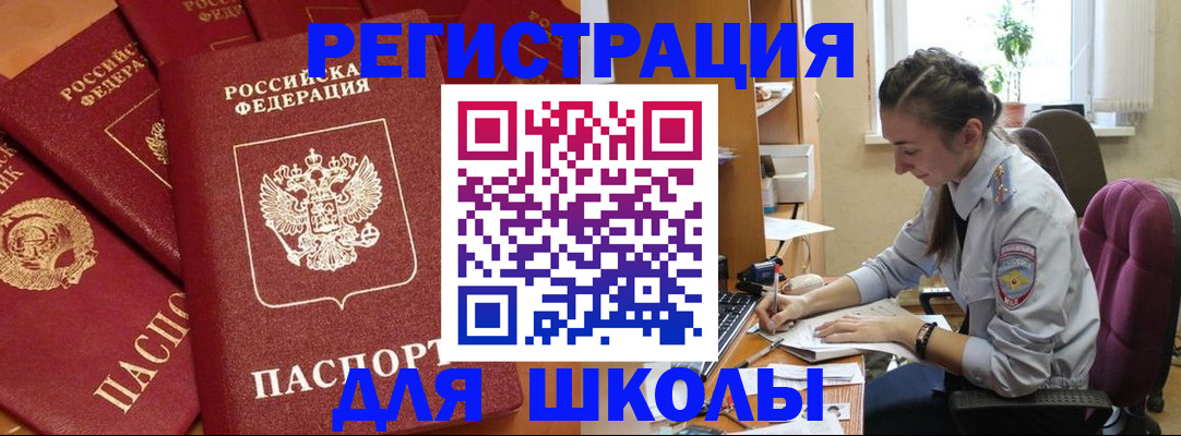 временная регистрация для школы в Бурятии
